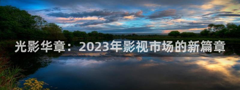 光影華章：2023年影視市場的新篇章